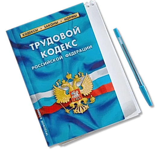 трудовой кодекс