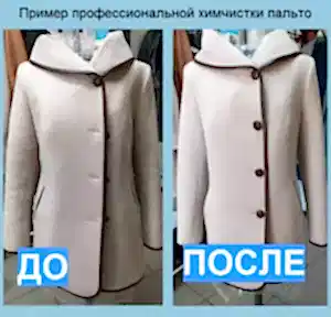 Чистка пальто